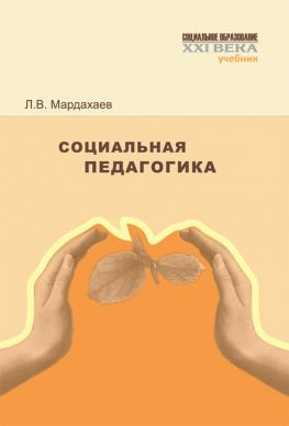 читать Социальная педагогика. Учебник