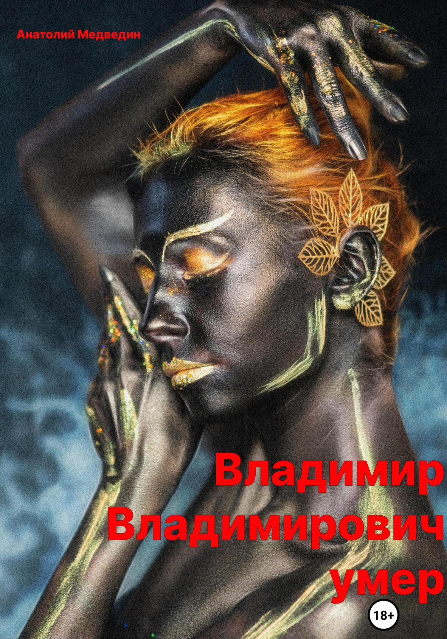 читать Владимир Владимирович умер