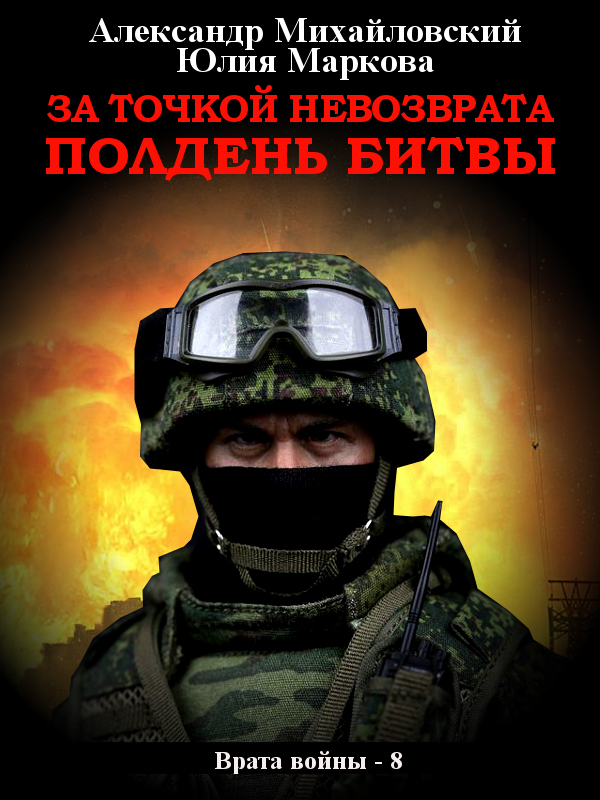 читать За точкой невозврата. Полдень битвы