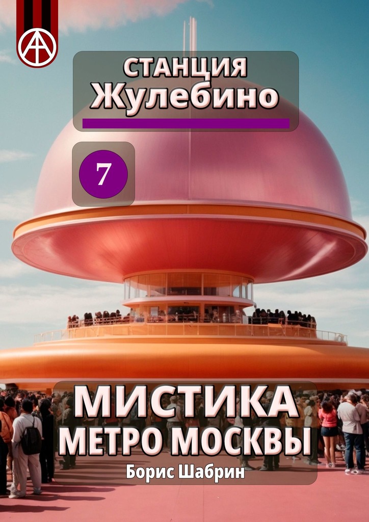 читать Станция Жулебино 7. Мистика метро Москвы