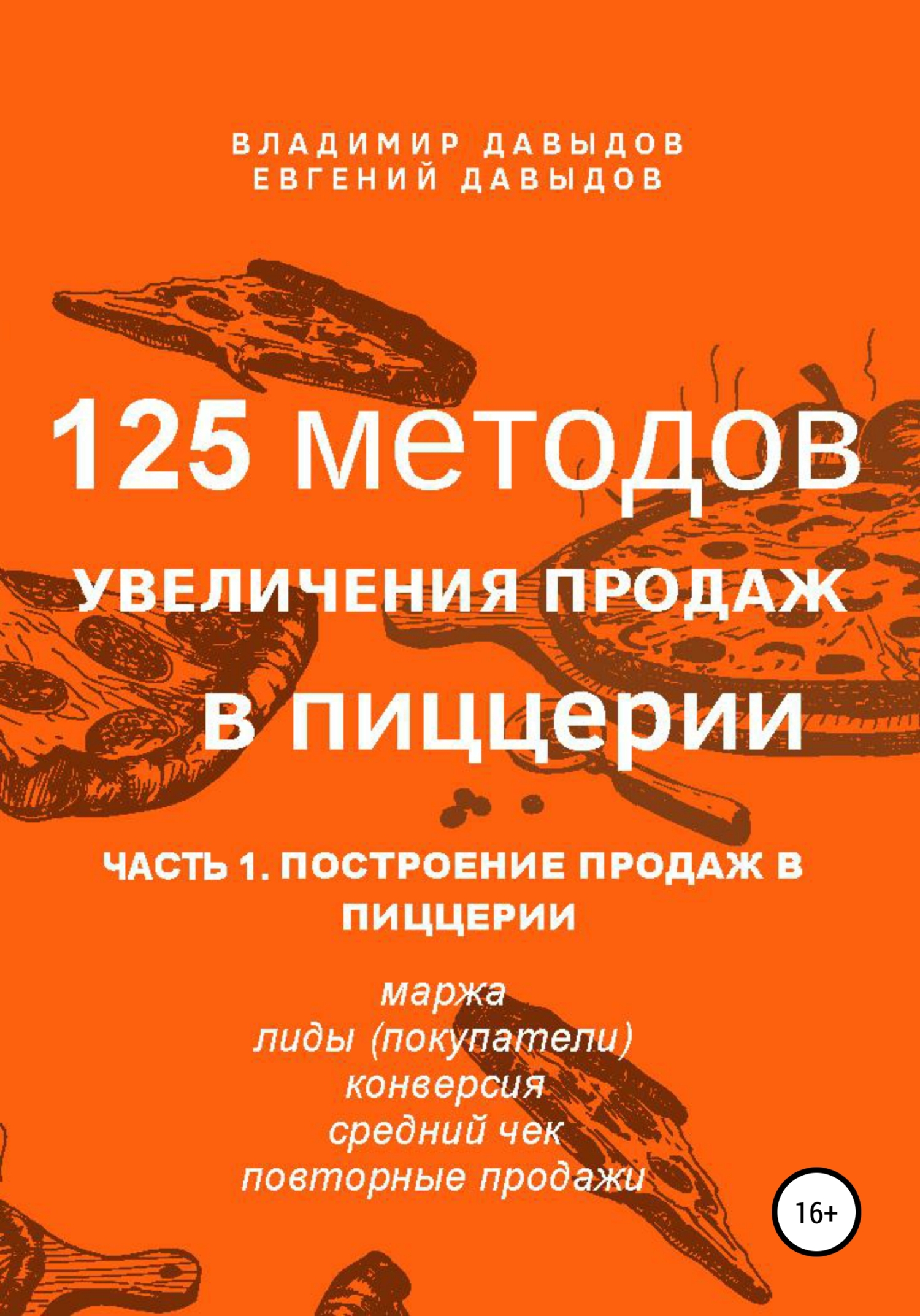 читать 125 методов увеличения продаж в пиццерии. Часть 1. Построение продаж в пиццерии