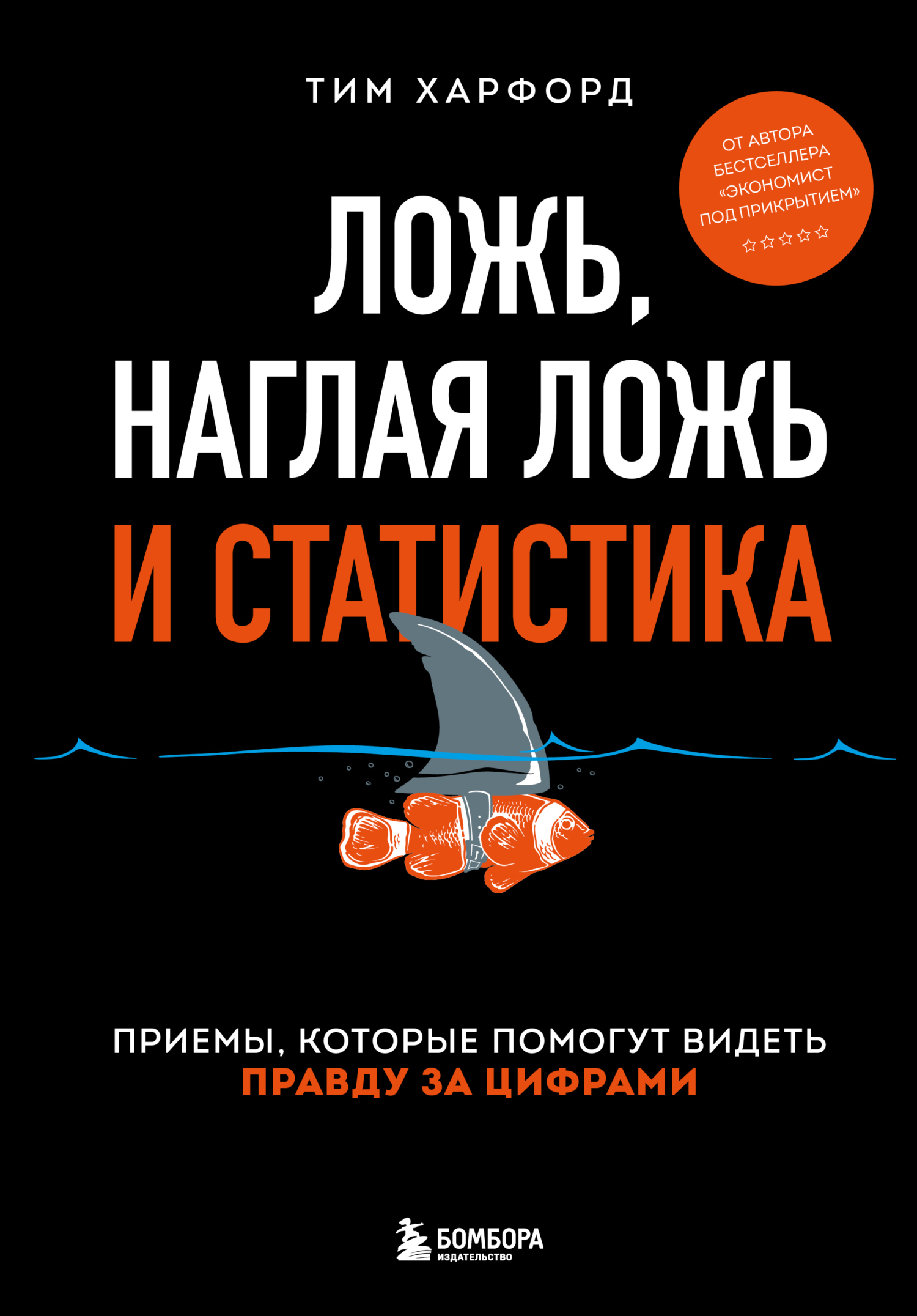 читать Ложь, наглая ложь и статистика. Приемы, которые помогут видеть правду за цифрами