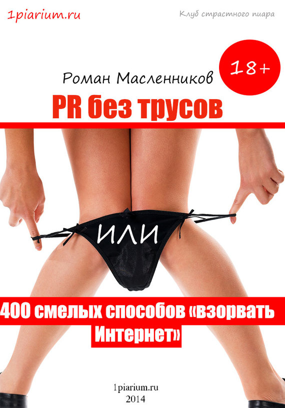 читать PR без трусов, или 400 смелых способов «взорвать» Интернет