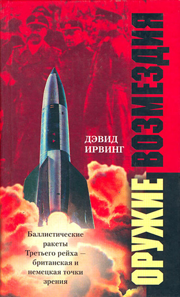 читать Оружие возмездия. Баллистические ракеты Третьего рейха – британская и немецкая точки зрения