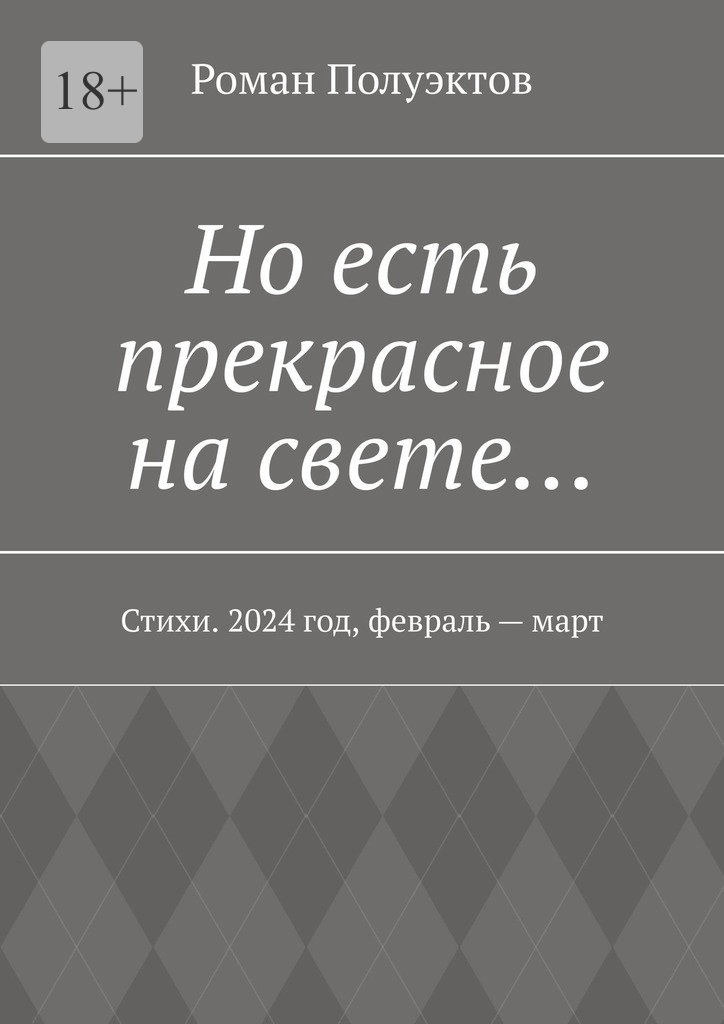 читать Но есть прекрасное на свете… Стихи. 2024 год, февраль – март