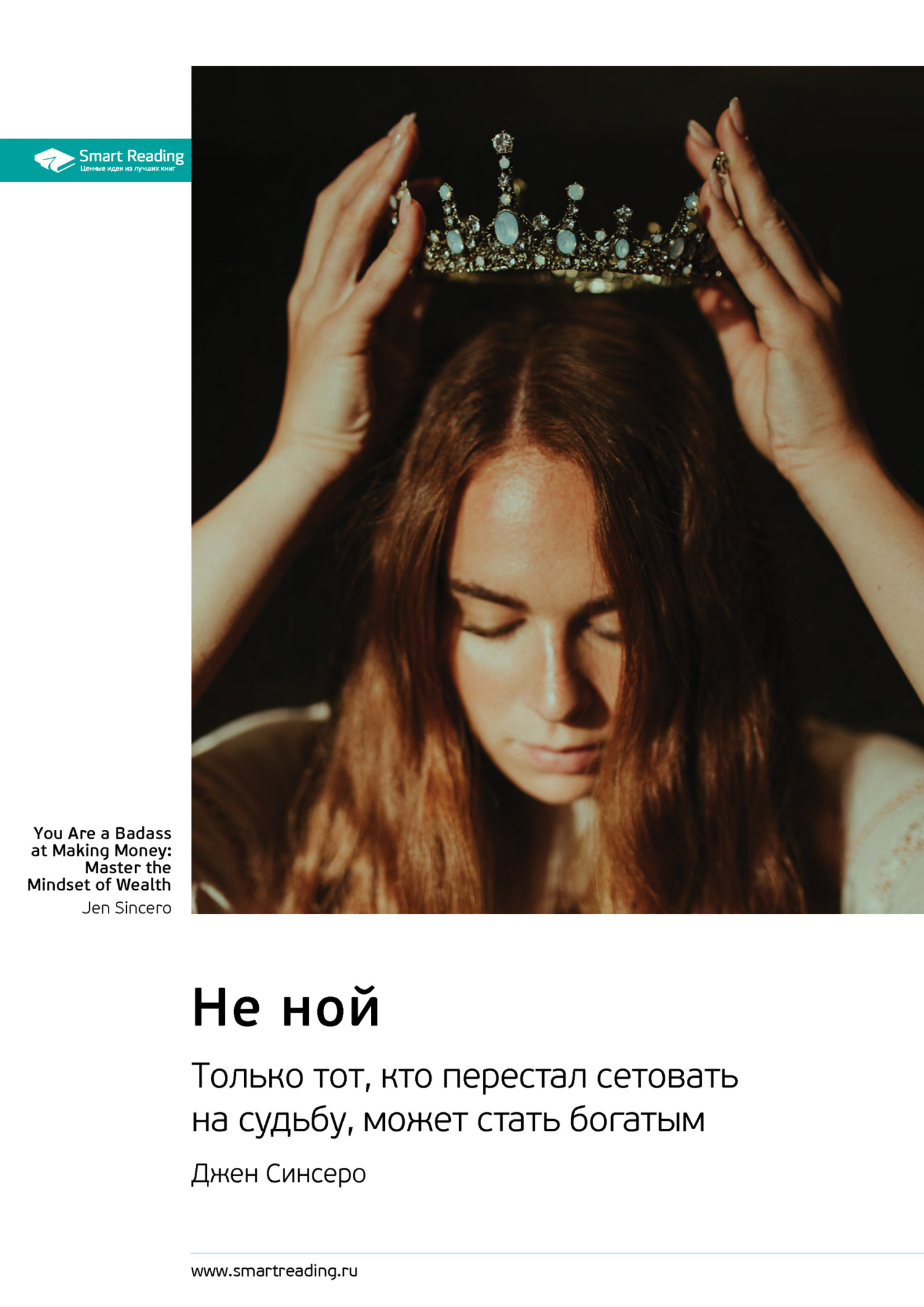 читать Не ной. Только тот, кто перестал сетовать на судьбу, может стать богатым. Джен Синсеро. Саммари