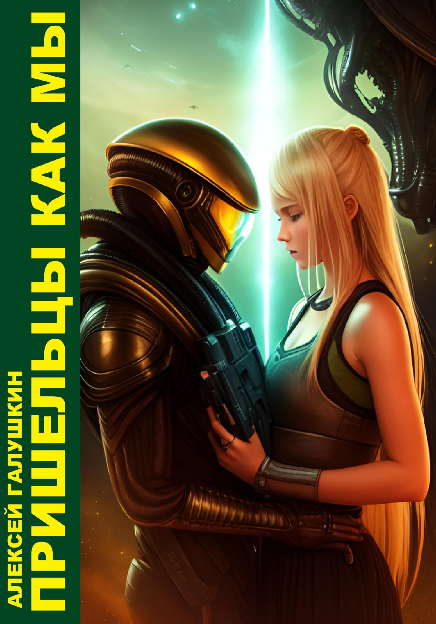 читать Пришельцы как мы