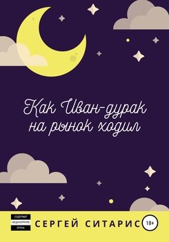 читать Как Иван-дурак на рынок ходил