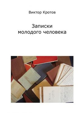 читать Записки молодого человека