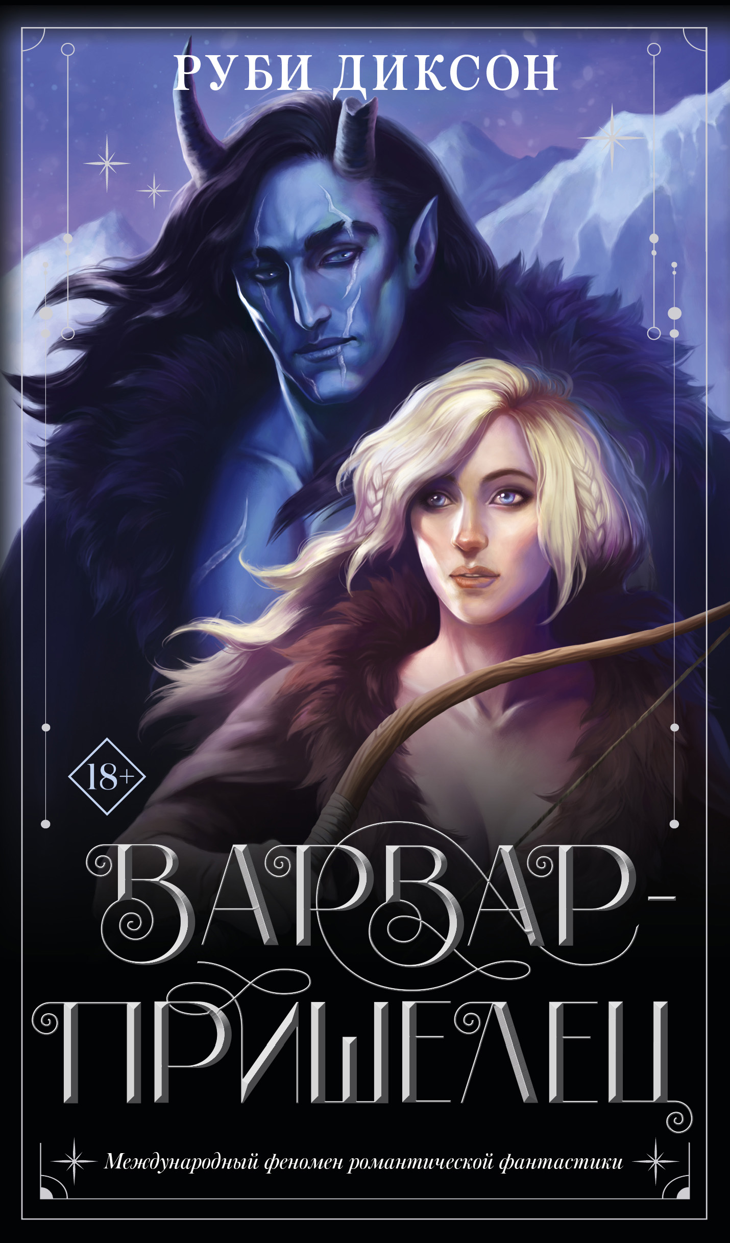 читать Варвар-пришелец
