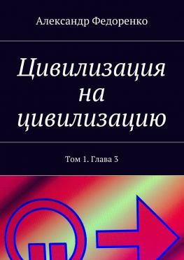 читать Цивилизация на цивилизацию. Том 1. Глава 3