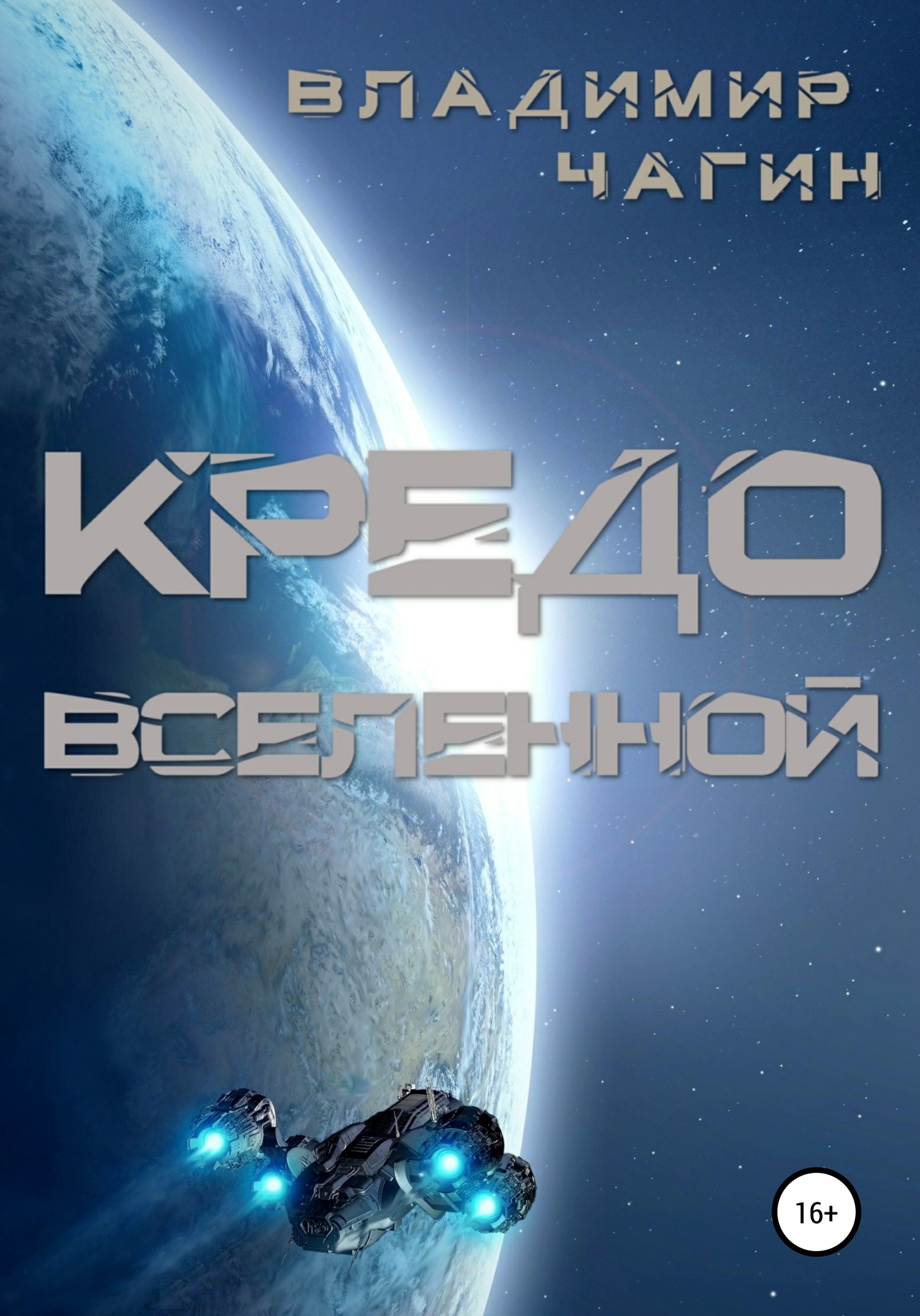 читать Кредо вселенной