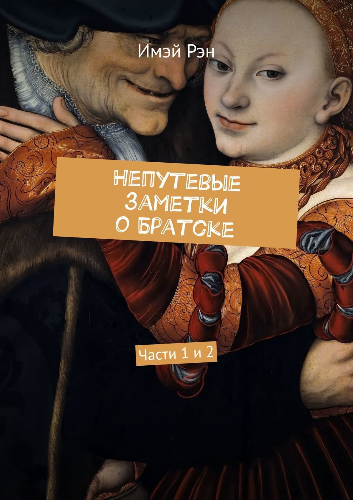 читать Непутевые заметки о Братске. Части 1 и 2