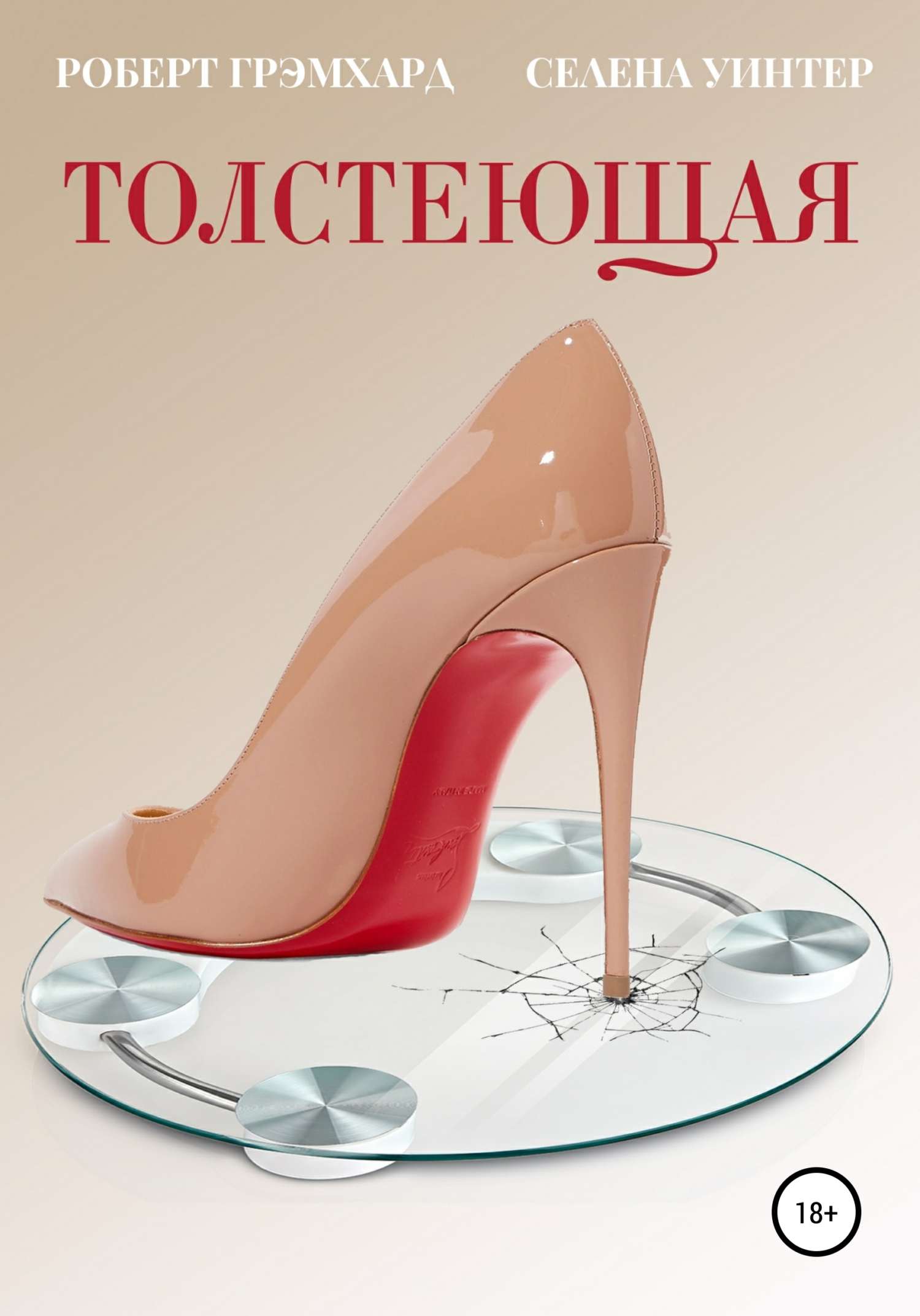 читать Толстеющая