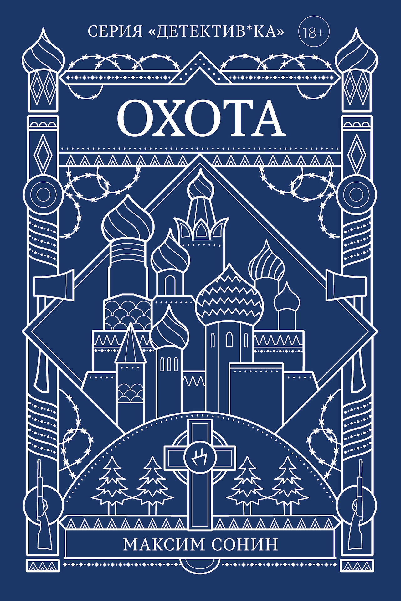 читать Охота