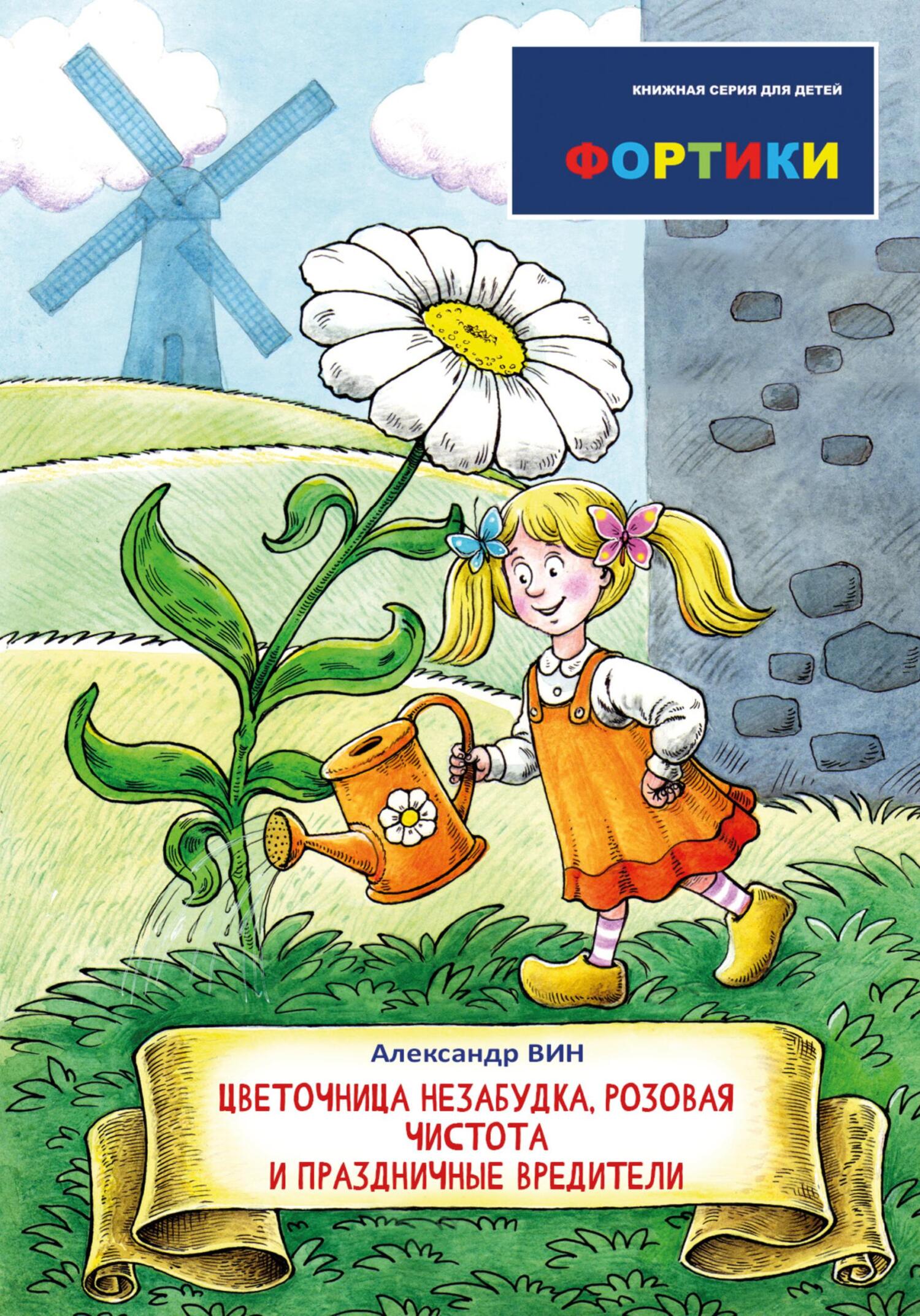 читать Фортики. Цветочница Незабудка, розовая чистота и праздничные вредители