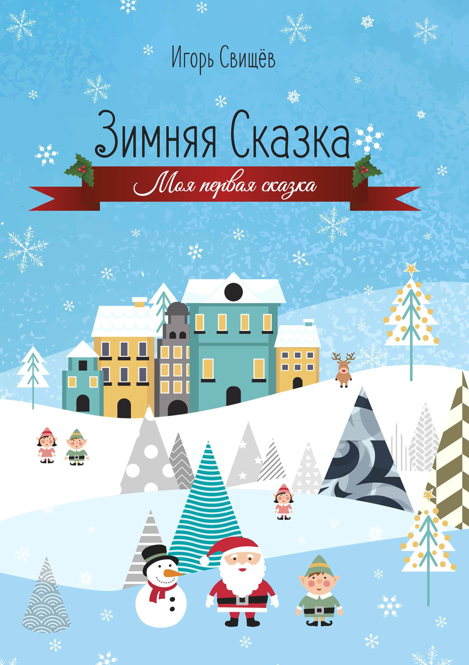 читать Зимняя сказка