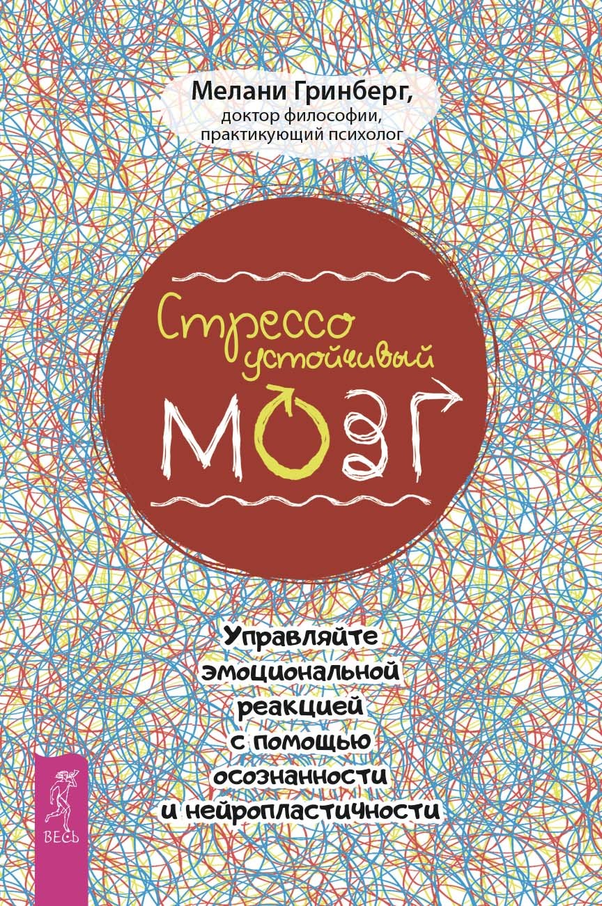 читать Стрессоустойчивый мозг. Управляйте эмоциональной реакцией с помощью осознанности