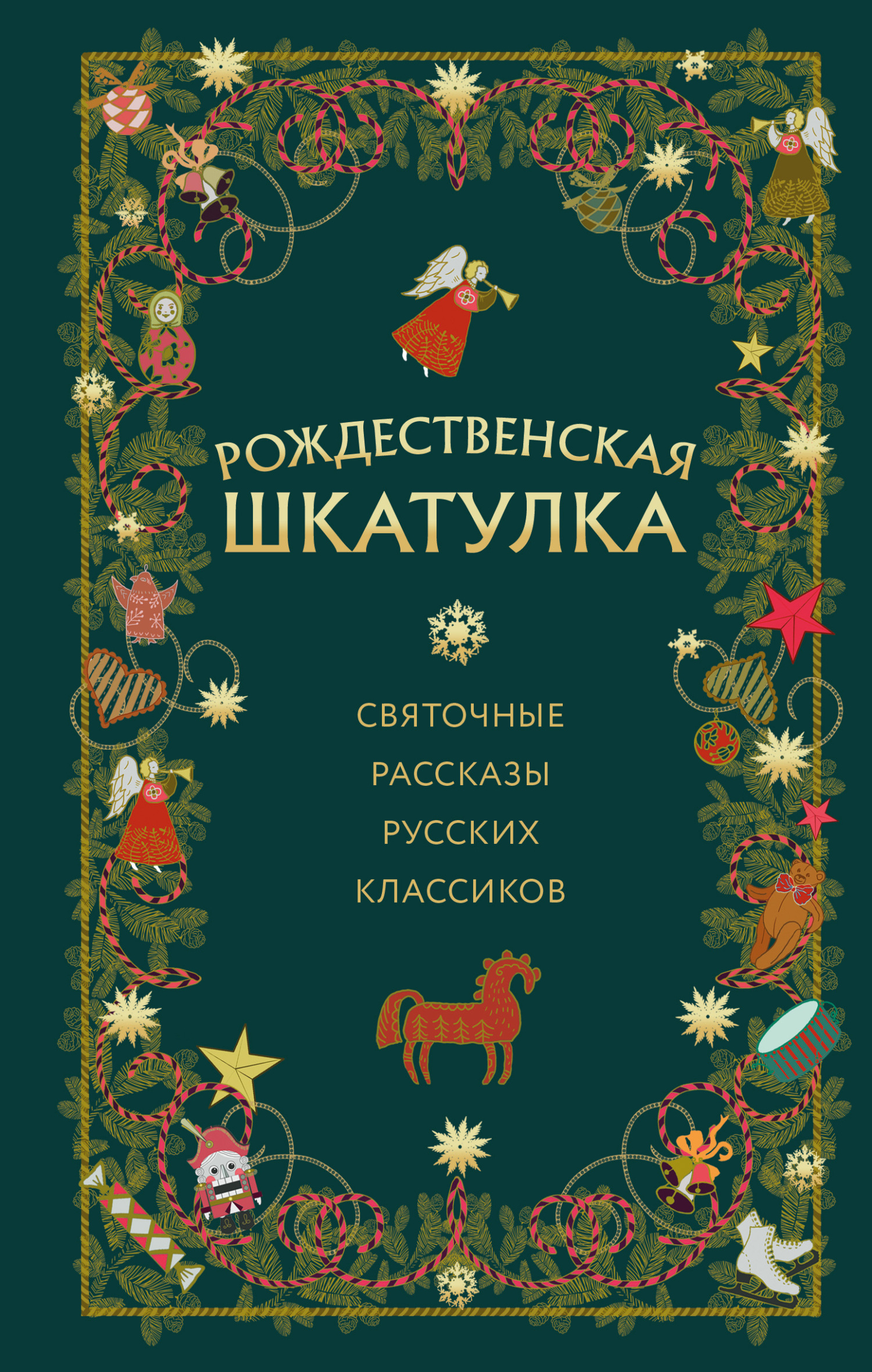 читать Рождественская шкатулка. Святочные рассказы русских классиков