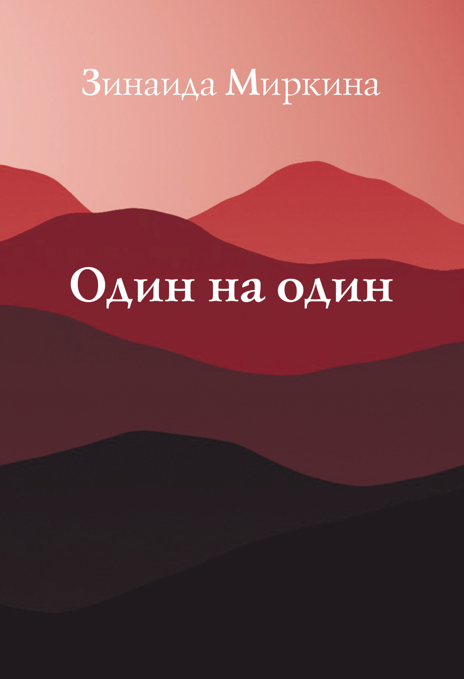 читать Один на один