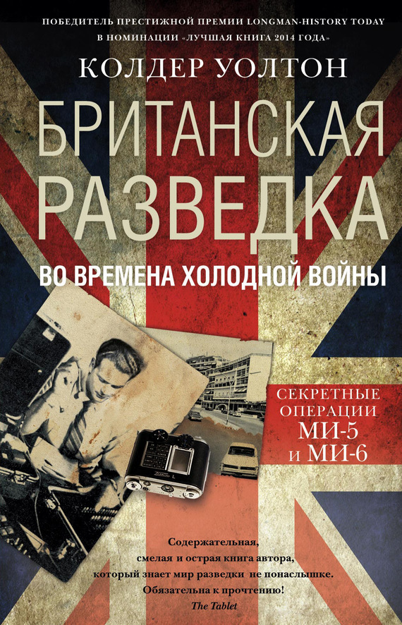 читать Британская разведка во времена холодной войны. Секретные операции МИ-5 и МИ-6