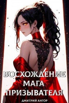 читать Восхождение мага призывателя. Том 1