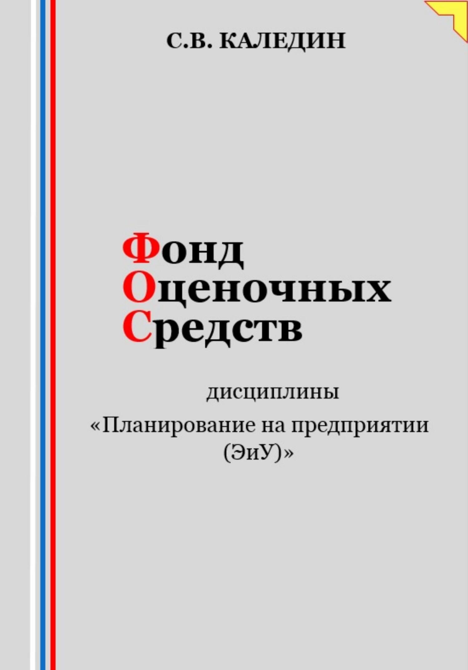 читать Фонд оценочных средств дисциплины «Планирование на предприятии (ЭиУ)»