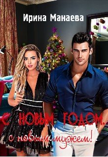 читать С Новым годом, с новым мужем!
