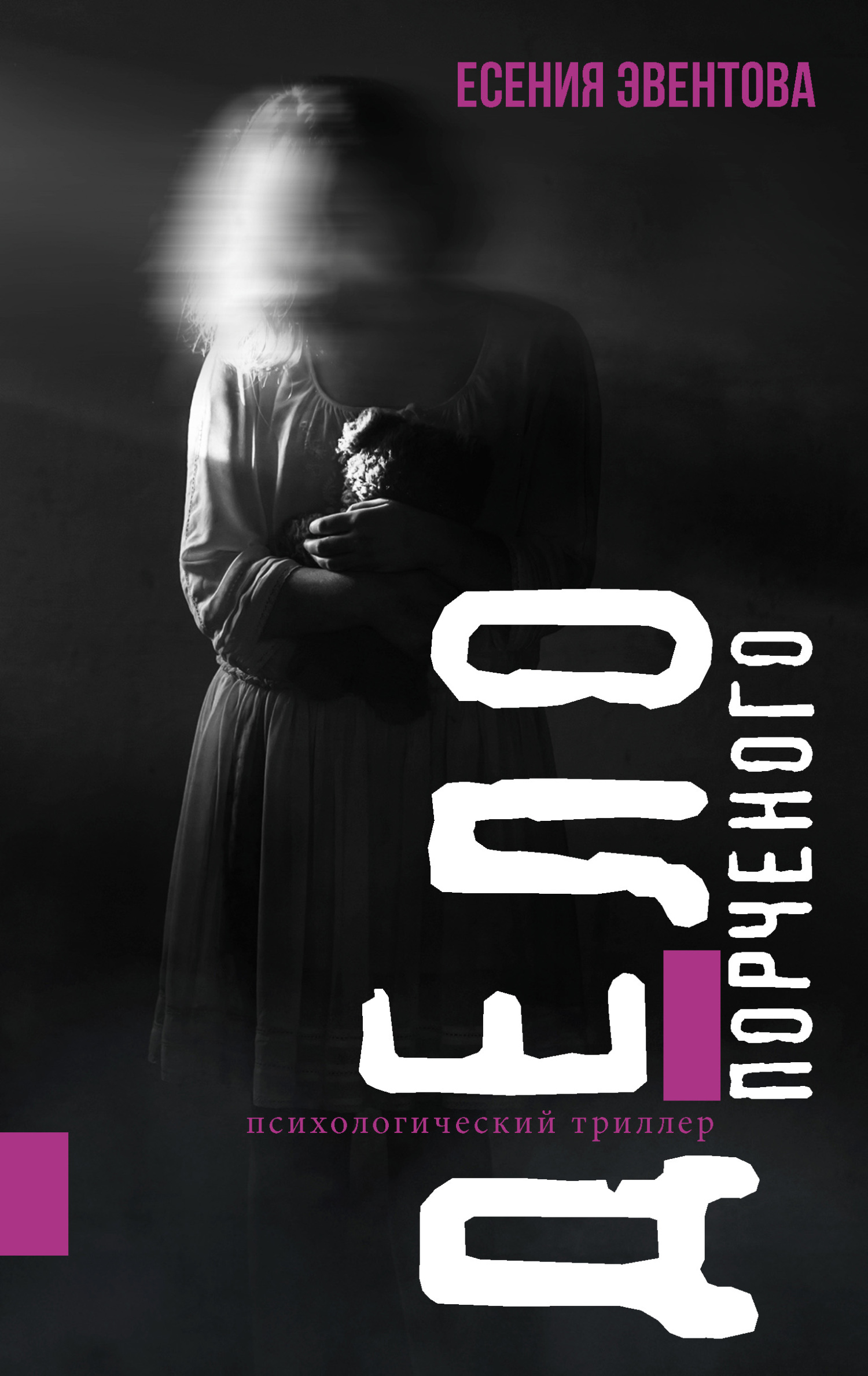 читать Дело порченого. Психологический триллер