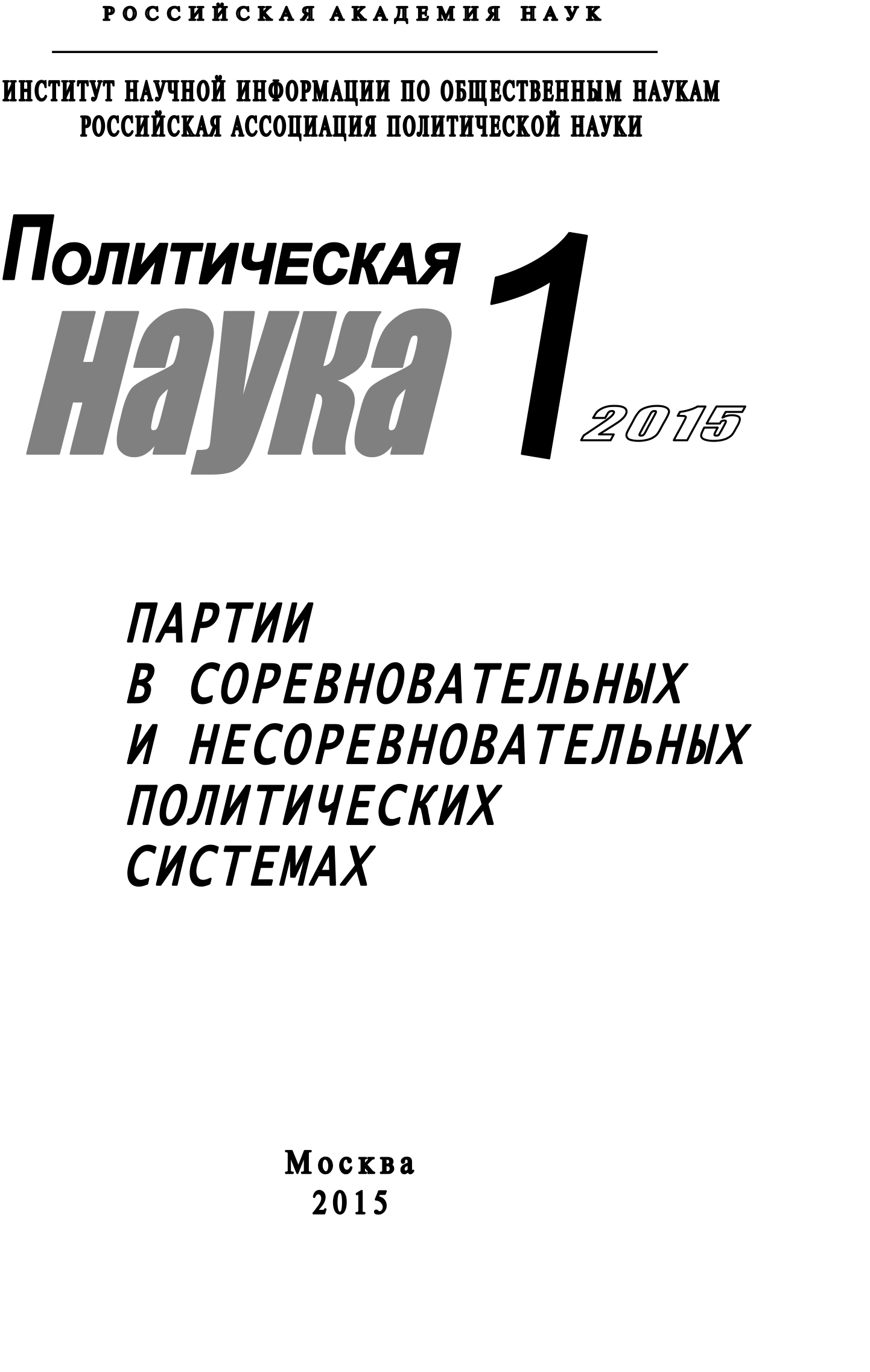 читать Политическая наука №1 / 2015. Партии в соревновательных и несоревновательных политических системах