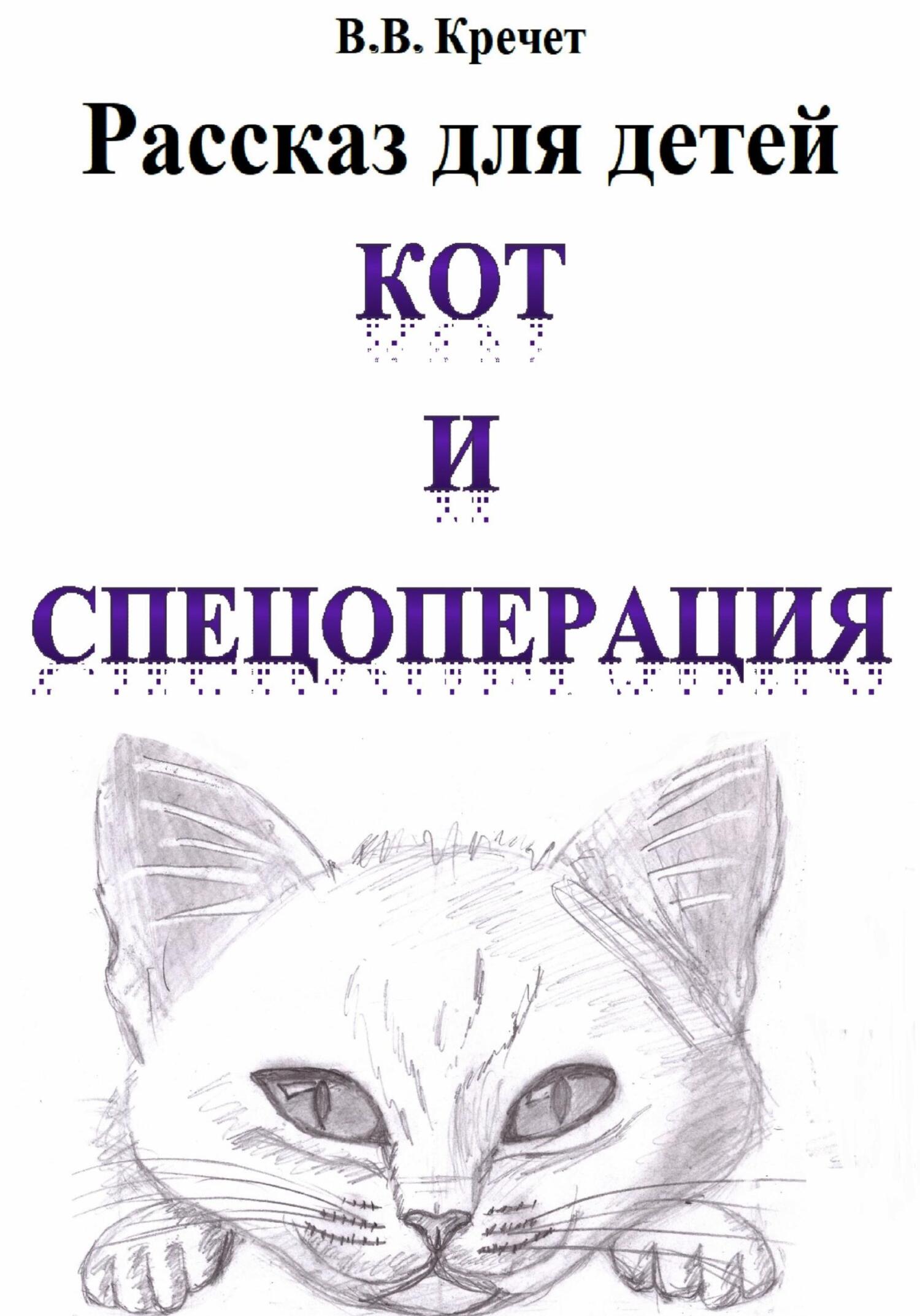 читать Кот и спецоперация