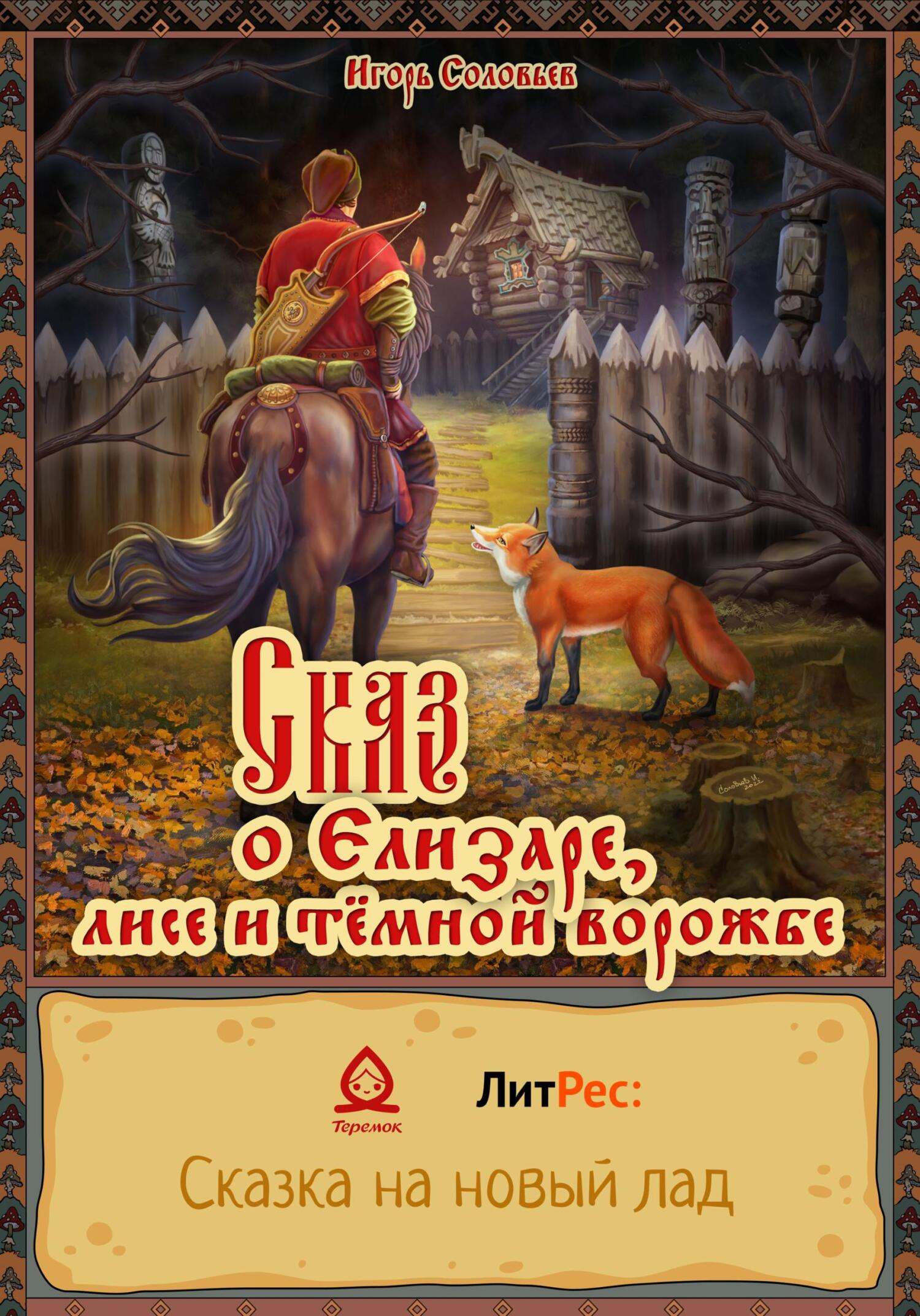 читать Сказ о Елизаре, лисе и тёмной ворожбе