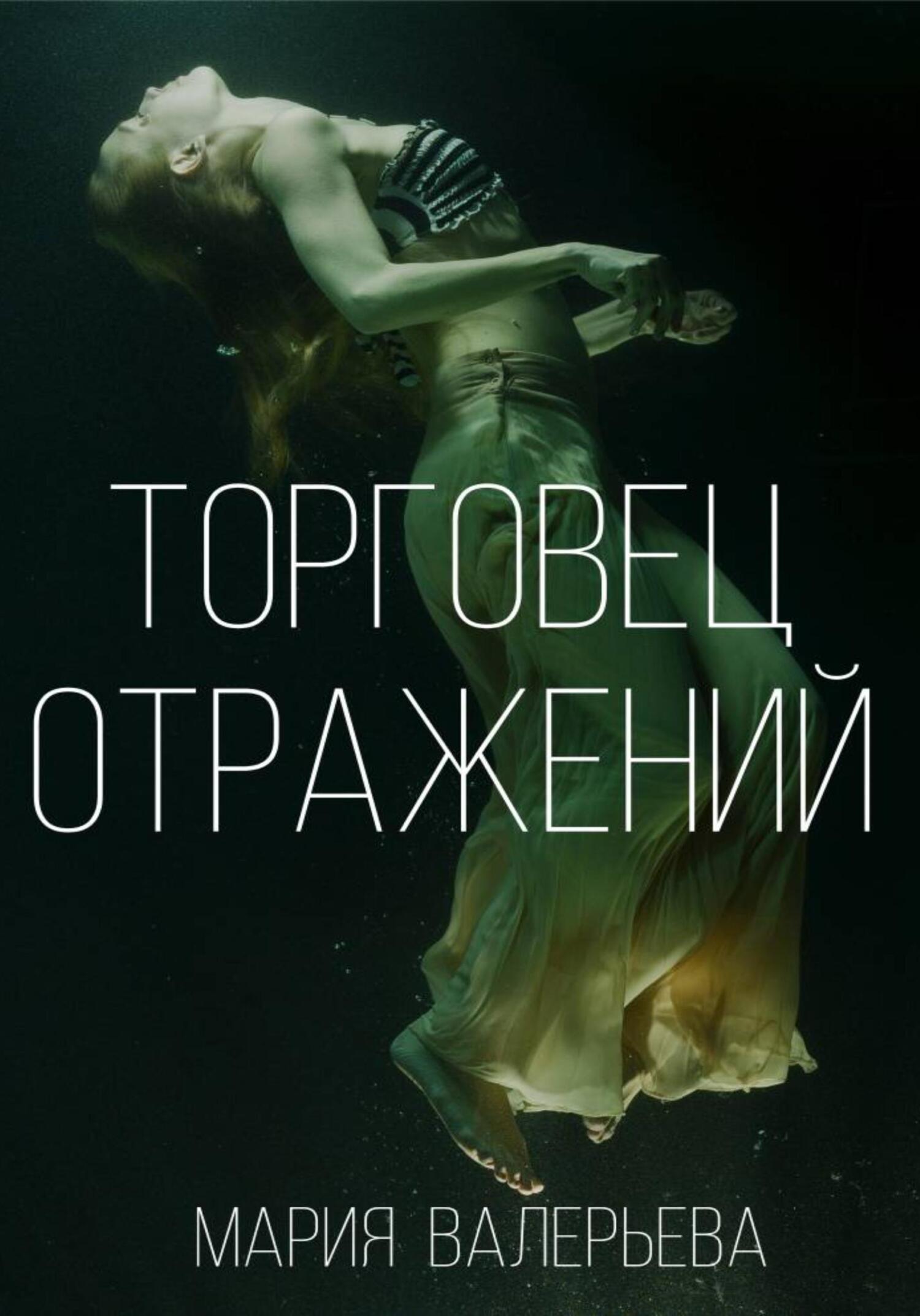 читать Торговец отражений