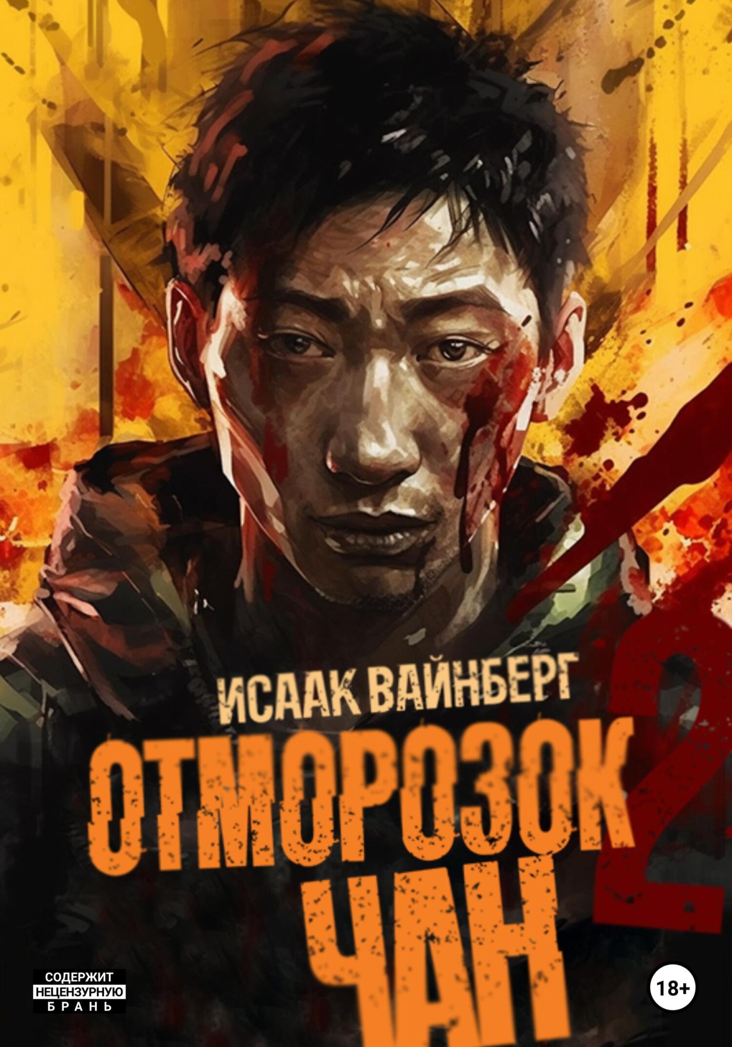 читать Отморозок Чан 2