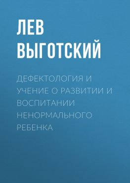 читать Дефектология и учение о развитии и воспитании ненормального ребенка