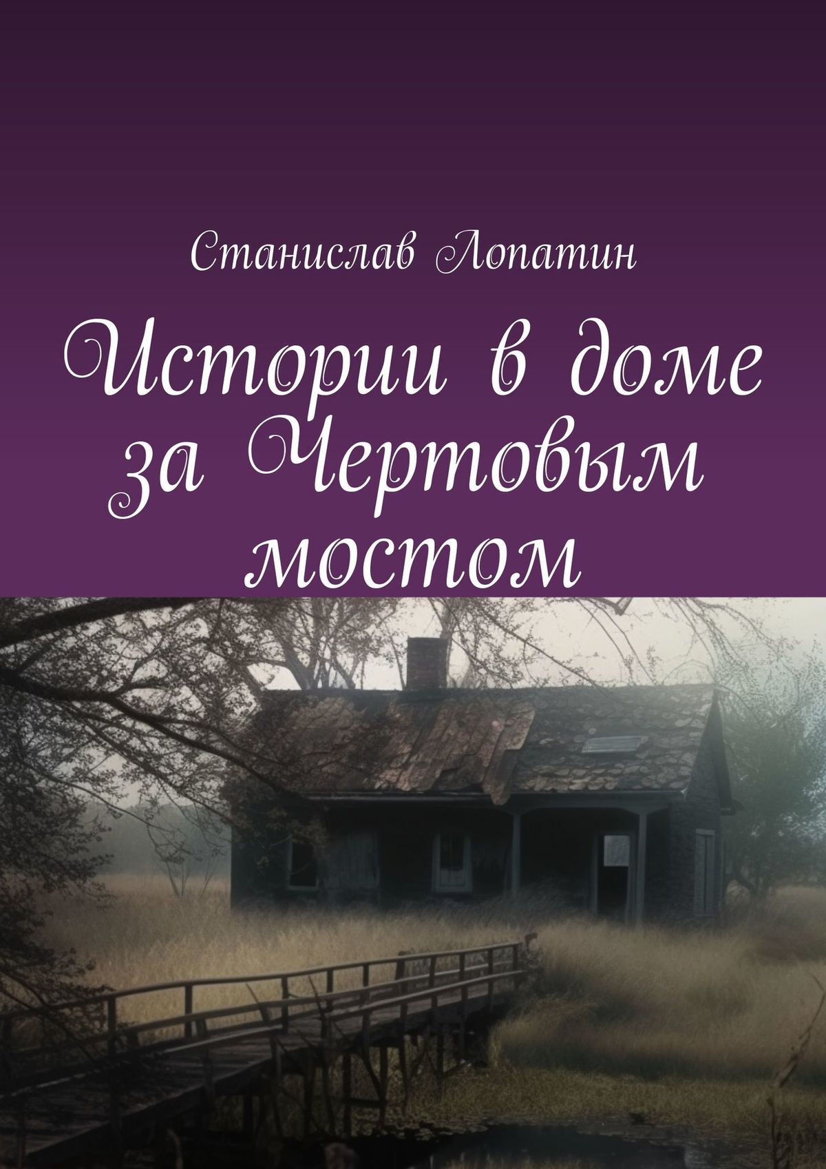 читать Истории в доме за Чертовым мостом