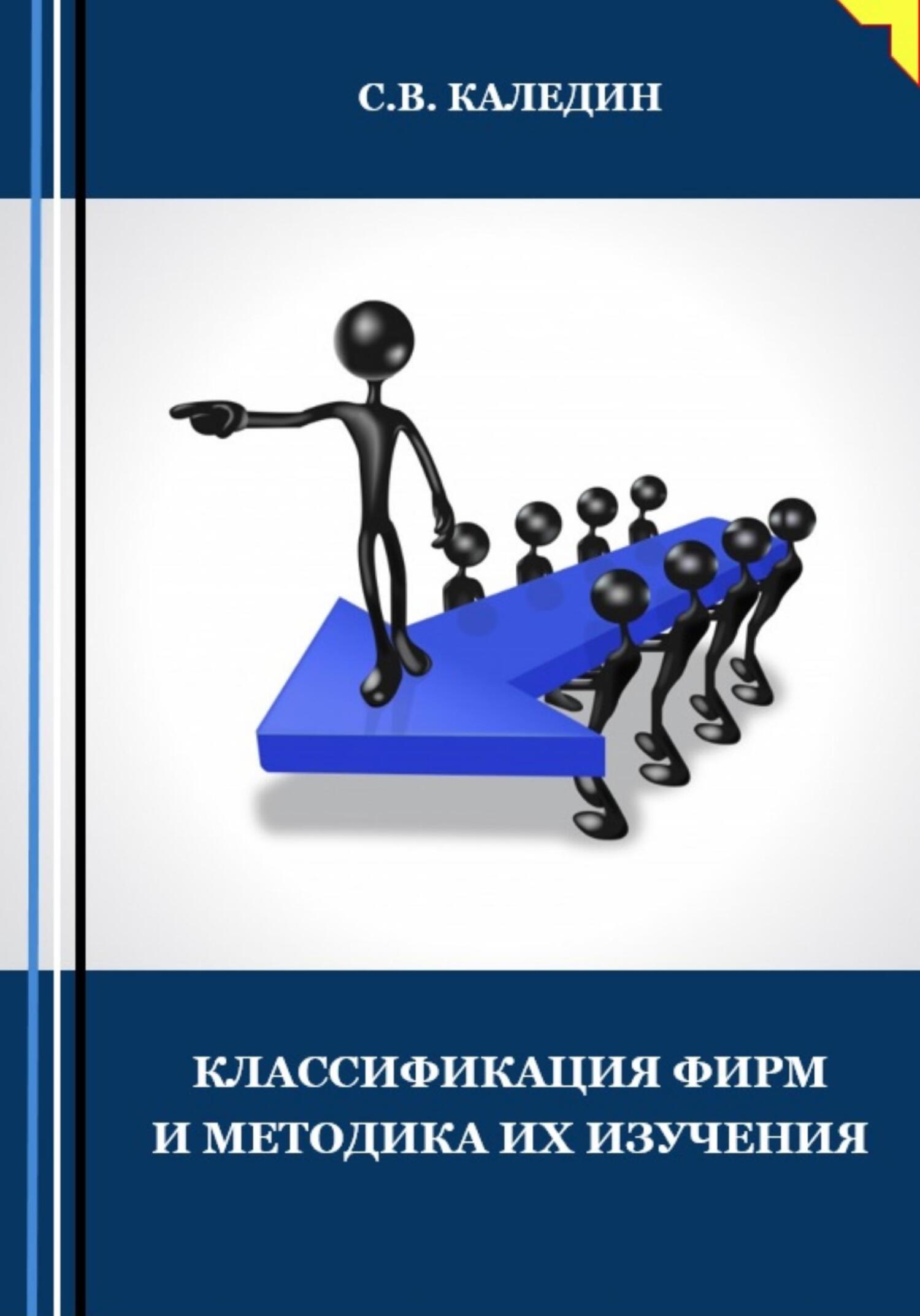 читать Классификация фирм и методика их изучения