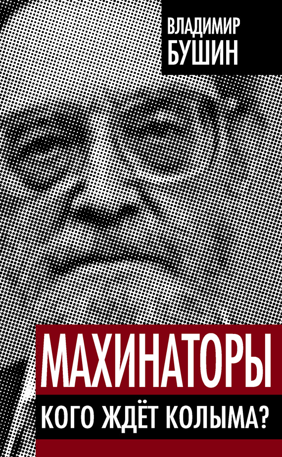читать Махинаторы. Кого ждет Колыма?