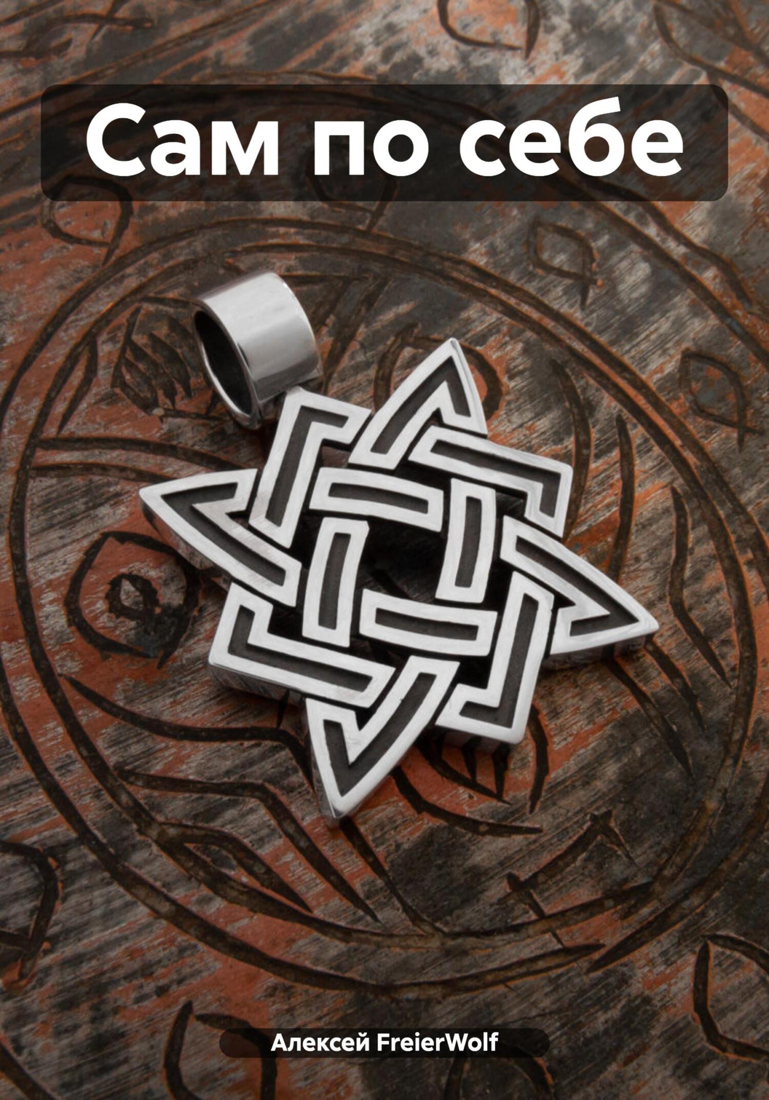 читать Сам по себе