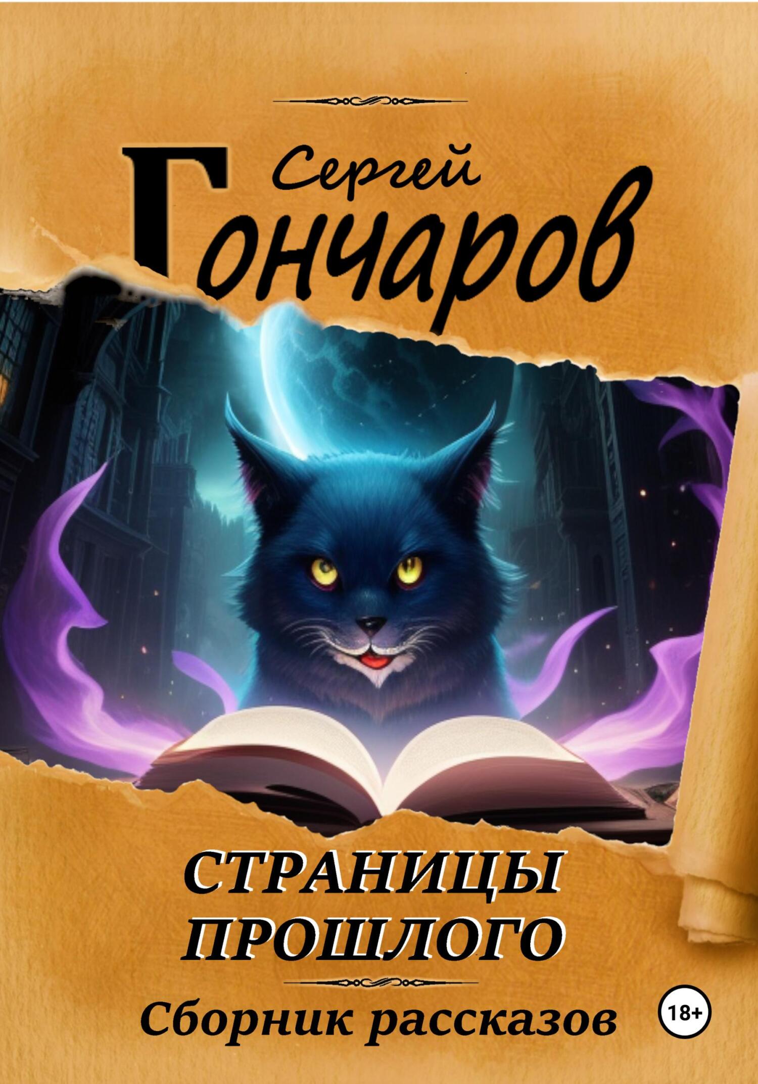 читать Страницы прошлого