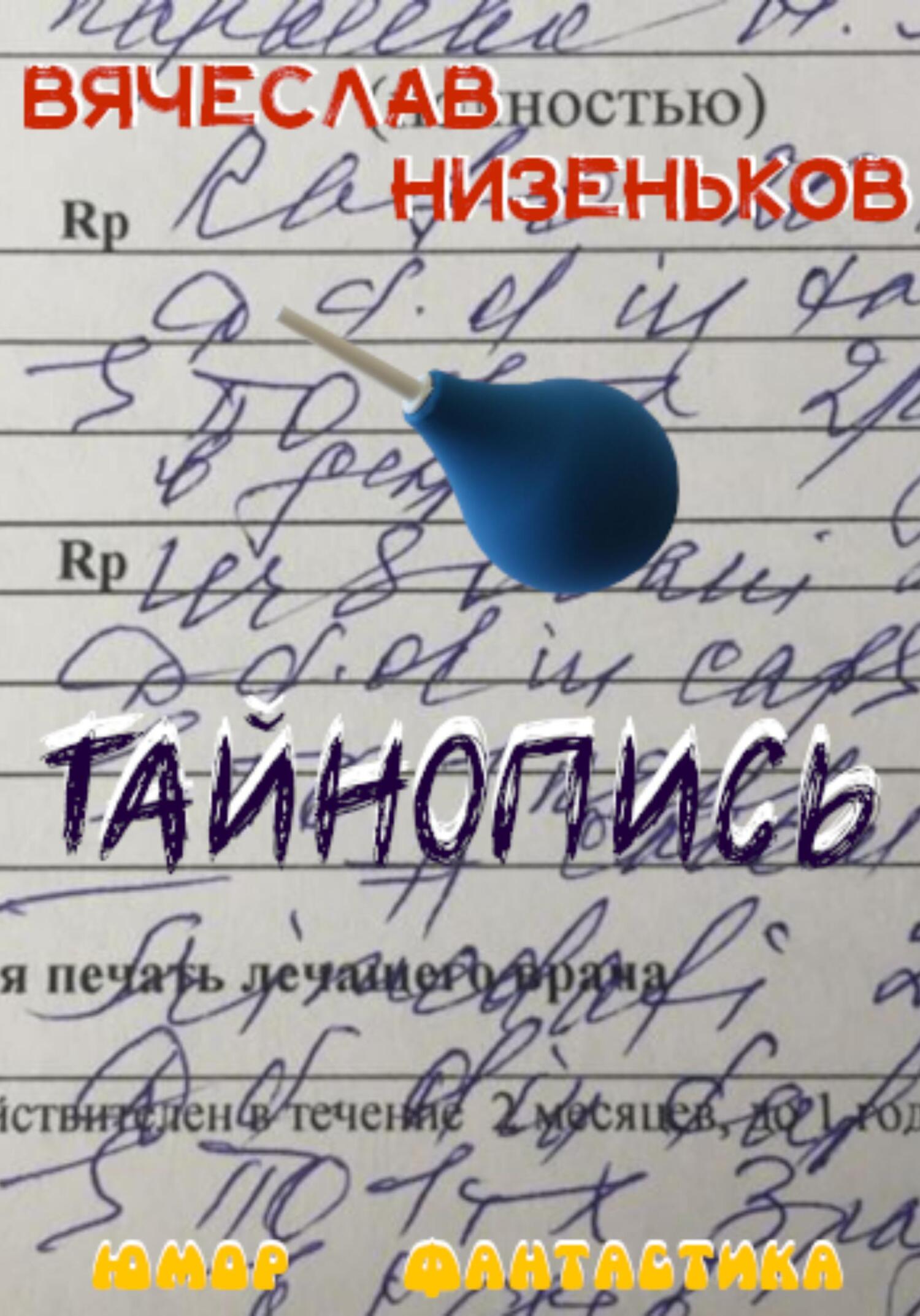 читать Тайнопись…