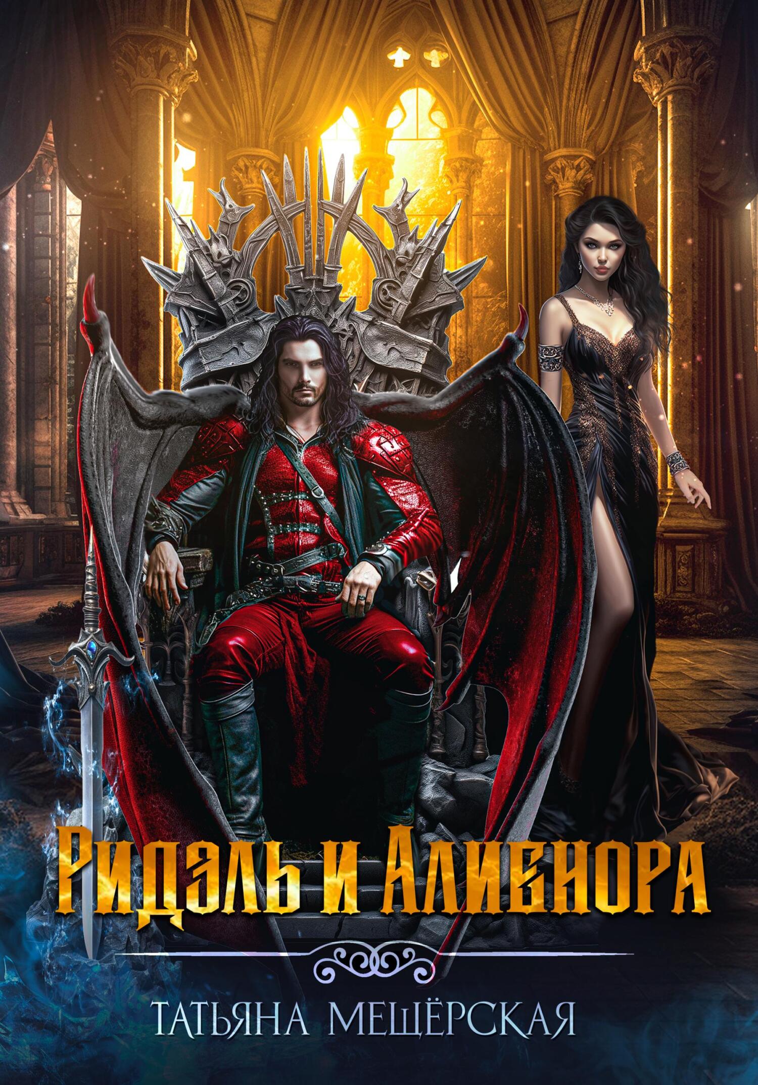 читать Ридэль и Алиенора