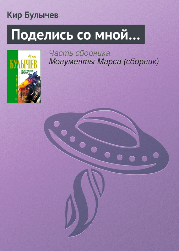 читать Поделись со мной…