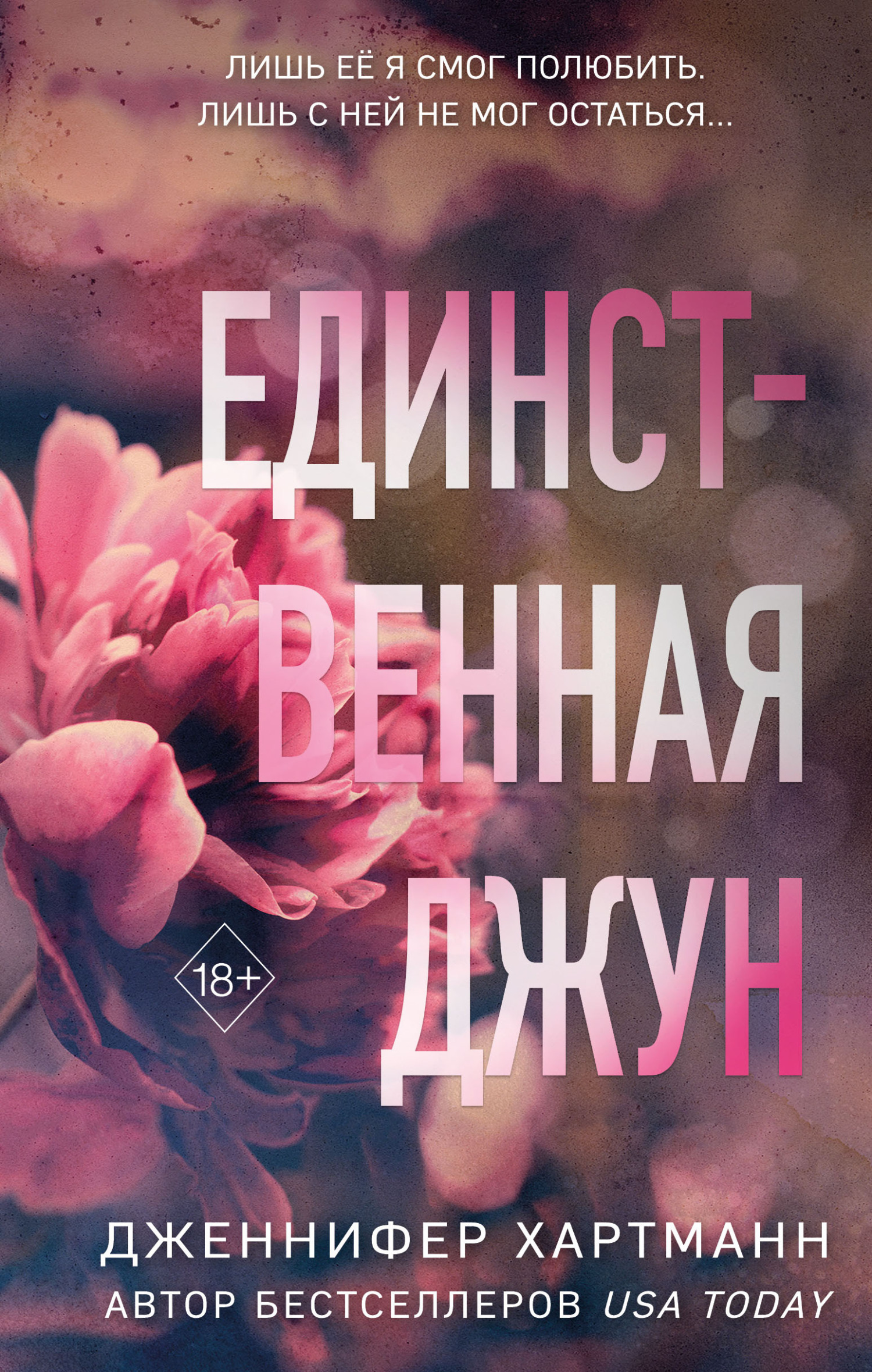 читать Единственная Джун