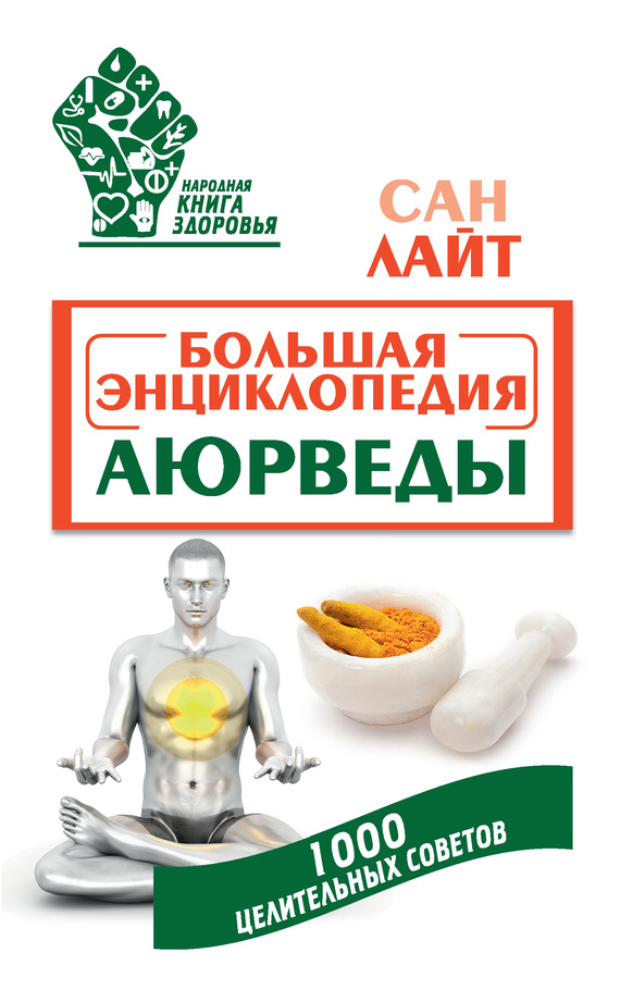 читать Большая энциклопедия Аюрведы. 1000 целительных советов