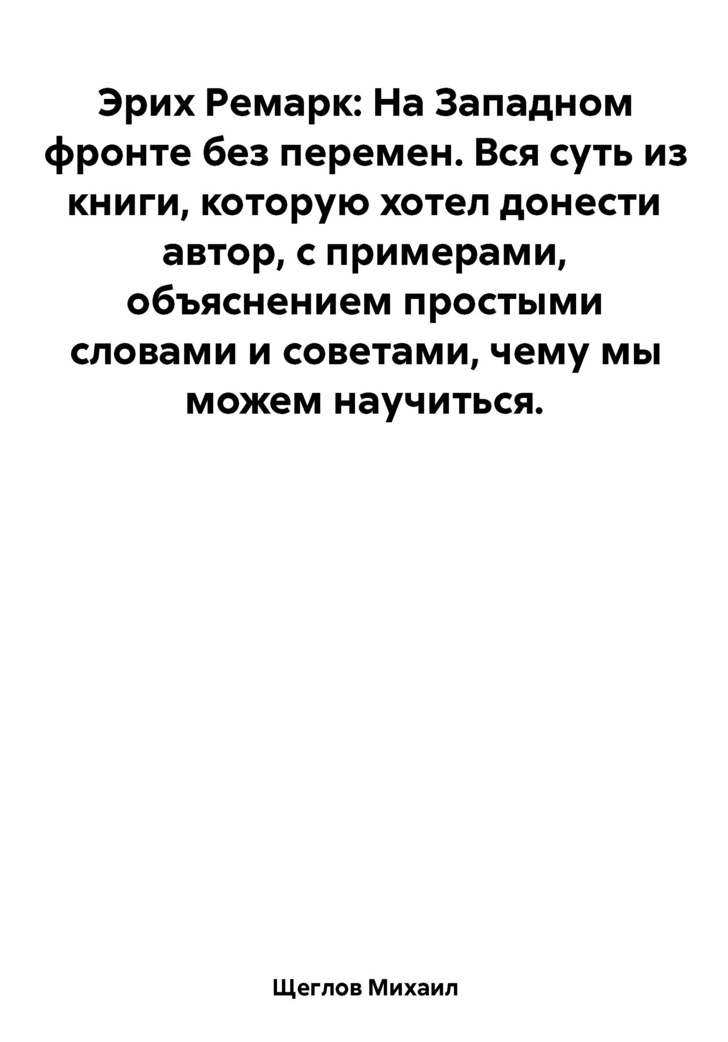 читать На Западном фронте без перемен. Вся суть из книги, которую хотел донести автор, с примерами, объяснением простыми словами и советами, чему мы можем научиться. Эрих Ремарк.