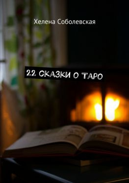читать 22 сказки о Таро