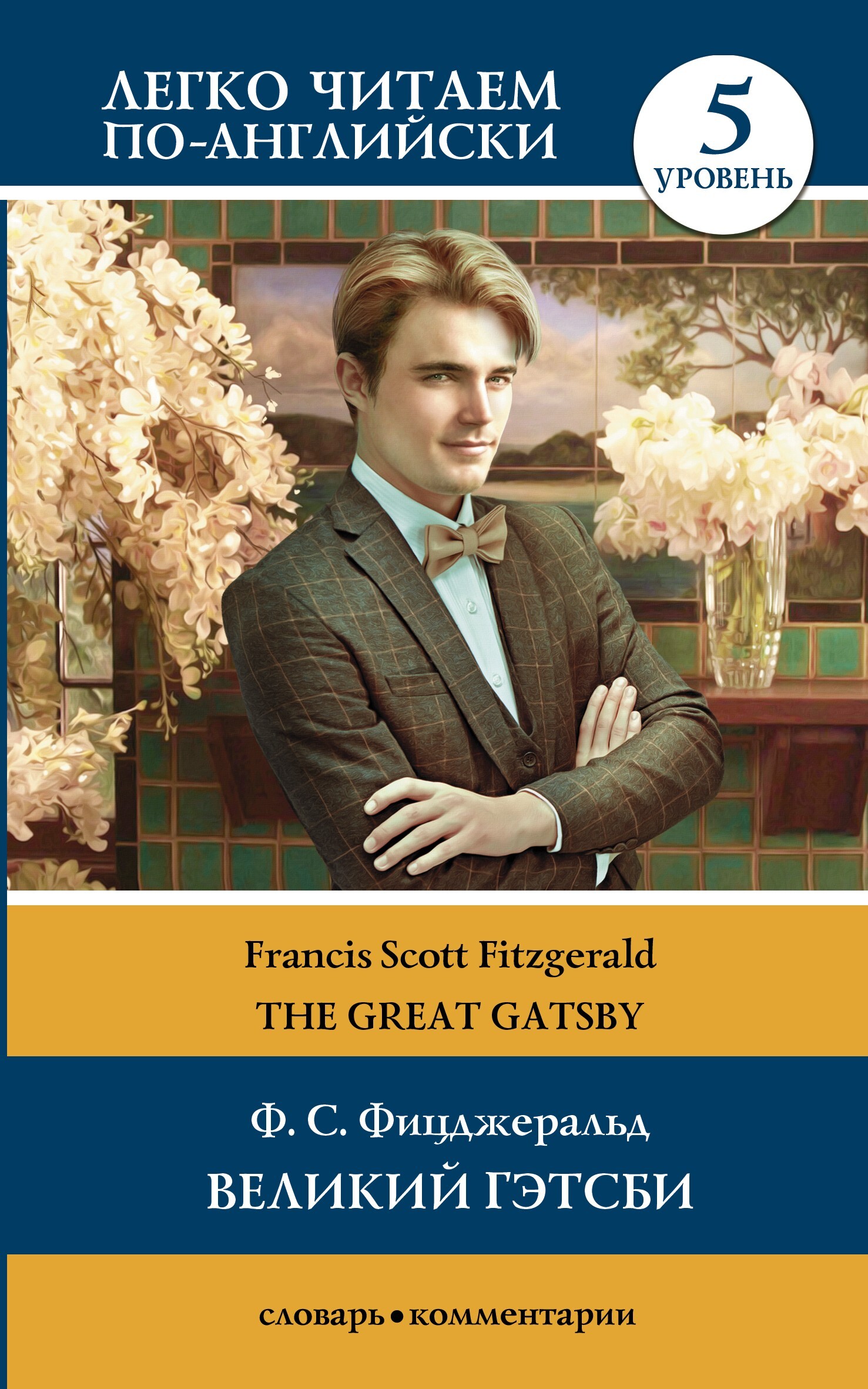 читать Великий Гэтсби / The Great Gatsby. Уровень 5