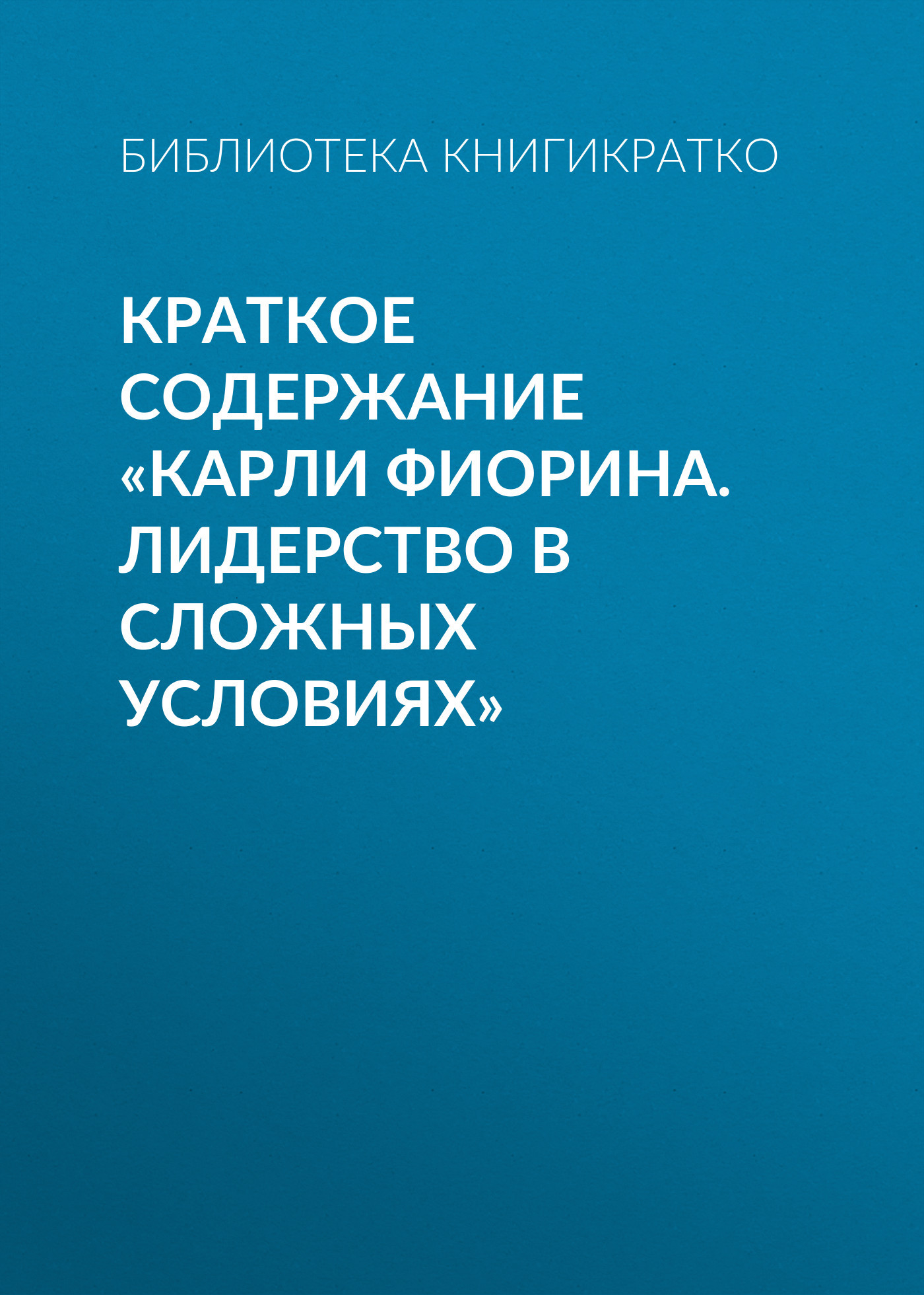читать Краткое содержание «Карли Фиорина. Лидерство в сложных условиях»