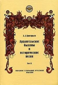 читать Архангельские былины и исторические песни, собранные А. Д. Григорьевым. Том 2